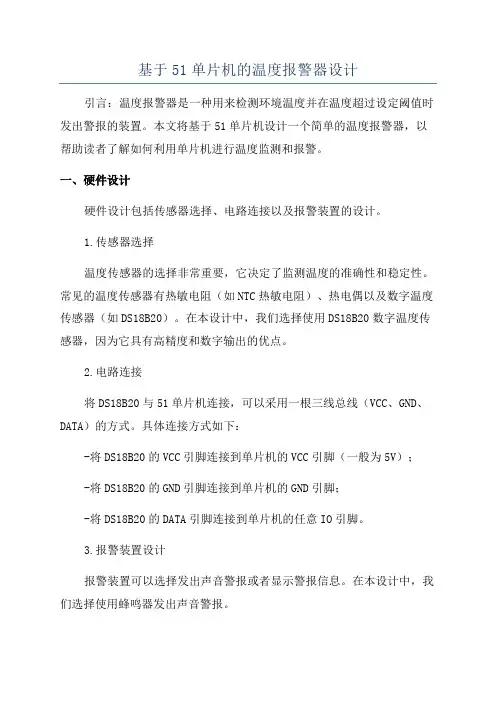 基于51单片机的温度报警器设计