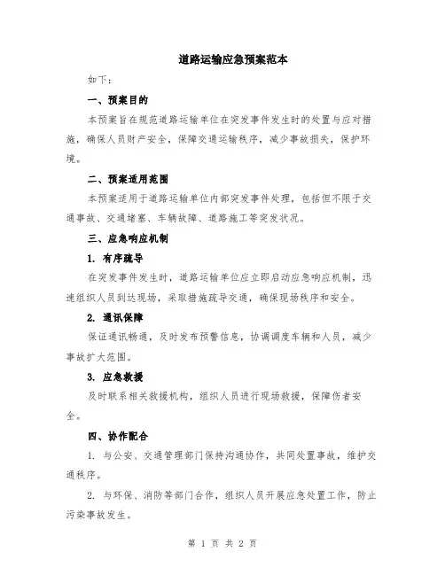 道路运输应急预案范本