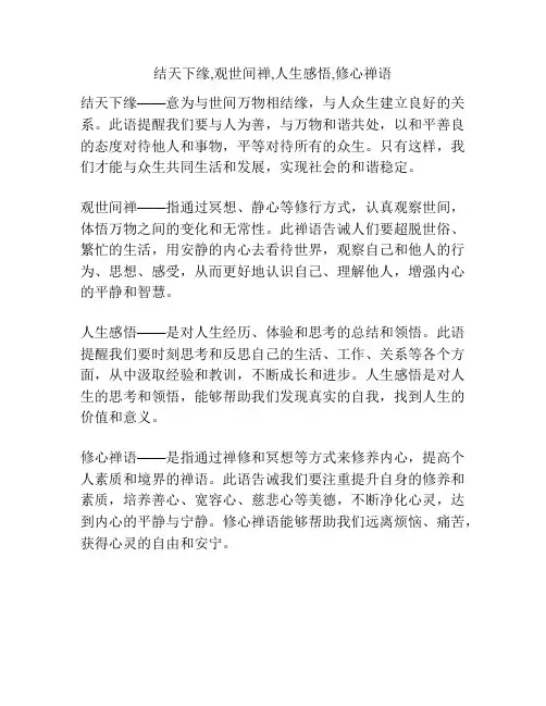 结天下缘,观世间禅,人生感悟,修心禅语