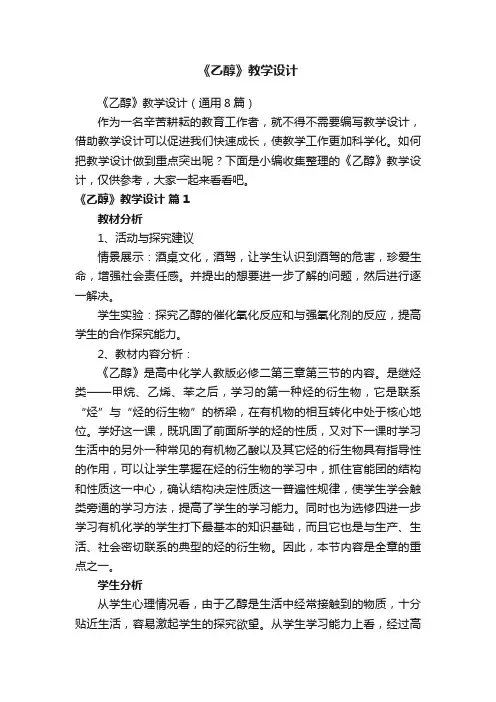 《乙醇》教学设计（通用8篇）