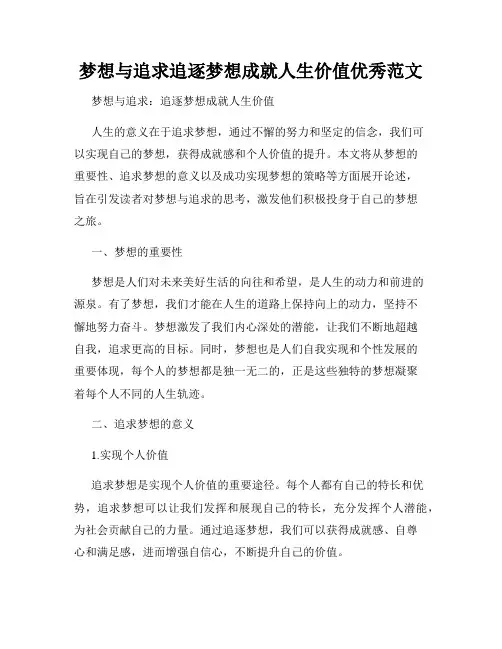 梦想与追求追逐梦想成就人生价值优秀范文