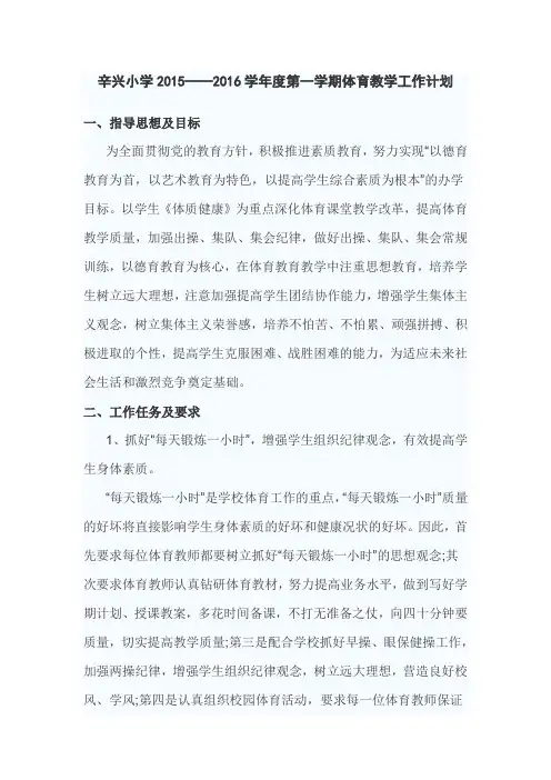 辛兴小学2015-2016学年第一学期体育教学工作计划