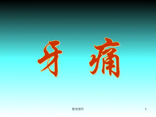 针灸治疗牙痛