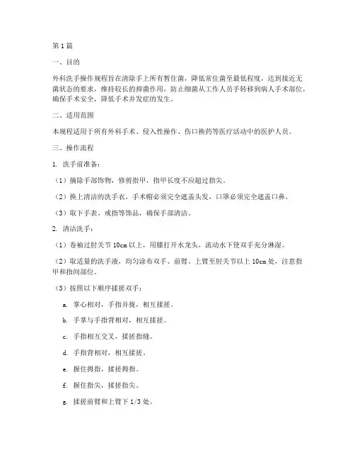 外科洗手操作规程及流程(3篇)