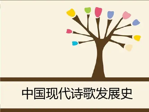 中国现代诗歌发展史(采用)ppt