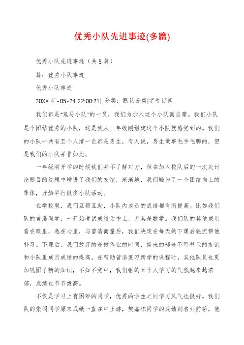 优秀小队先进事迹(多篇)