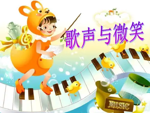《歌声与微笑》 精品课件(共14张)