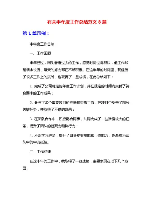 有关半年度工作总结范文8篇