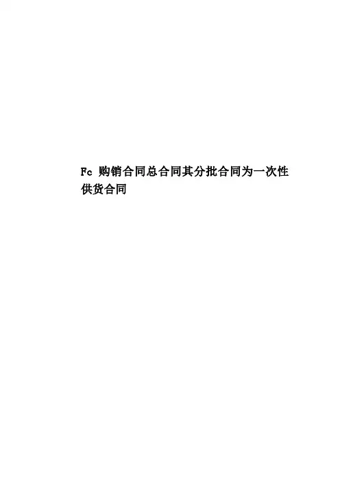 Fc购销合同总合同其分批合同为一次性供货合同