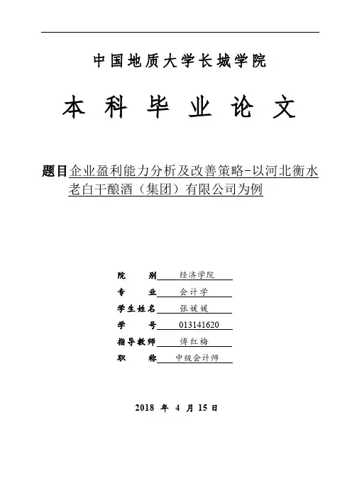 企业盈利能力分析及改善策略-以河北衡水老白干酿酒(集团)有限公司为例