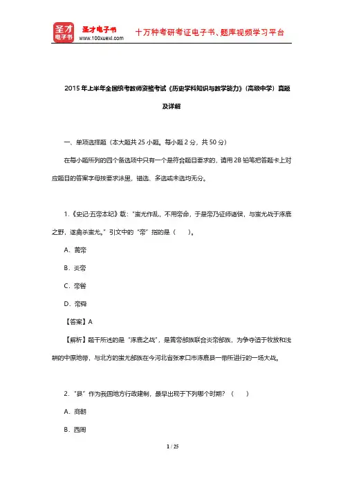 2015年上半年全国统考教师资格考试《历史学科知识与教学能力》(高级中学)真题及详解【圣才出品】