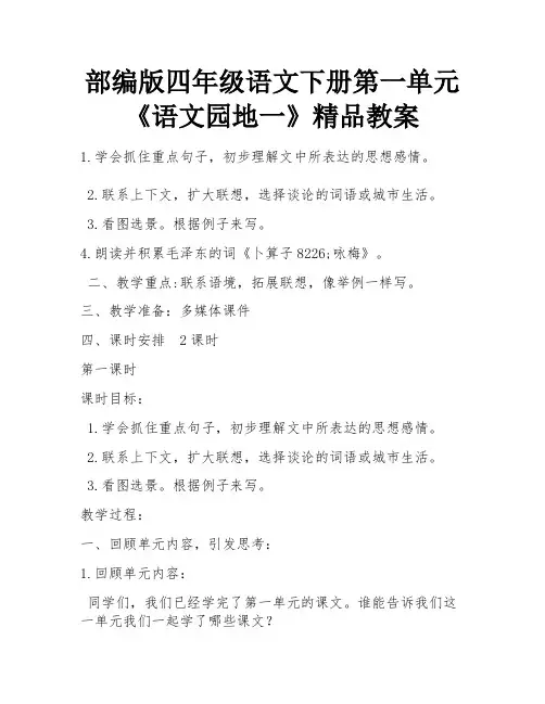 部编版四年级语文下册第一单元《语文园地一》精品教案