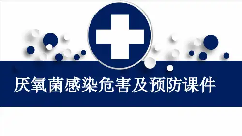 厌氧菌感染危害及预防课件