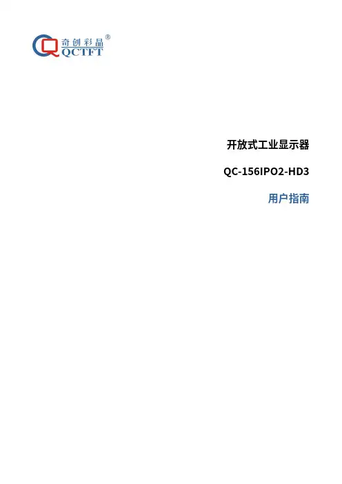 开放式工业显示器QC-156IPO2-HD3 用户指南说明书