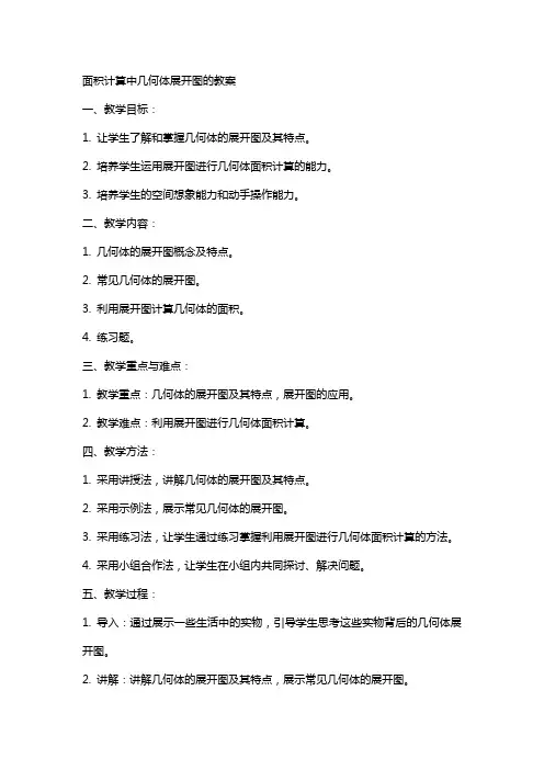 面积计算中几何体展开图的教案