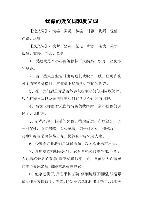 犹豫的近义词和反义词