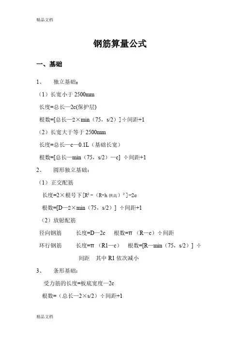 (整理)钢筋算量公式