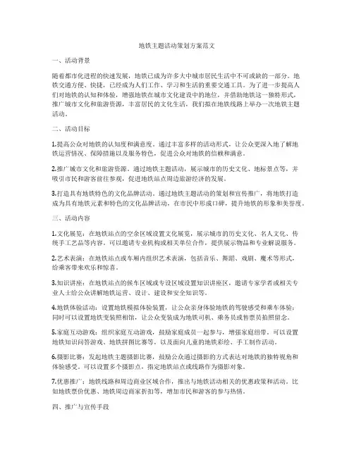 地铁主题活动策划方案范文