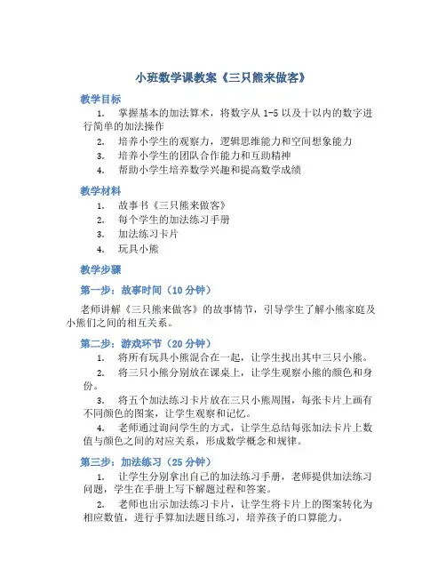 小班数学课教案《三只熊来做客》