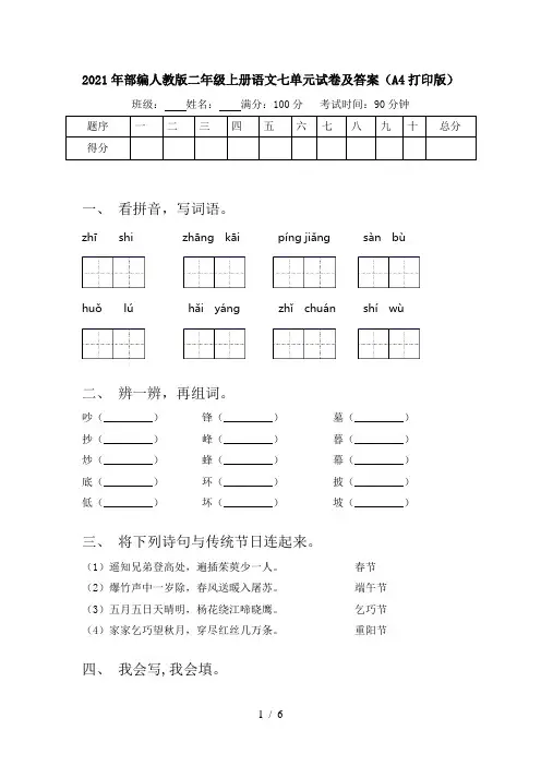 2021年部编人教版二年级上册语文七单元试卷及答案(A4打印版)
