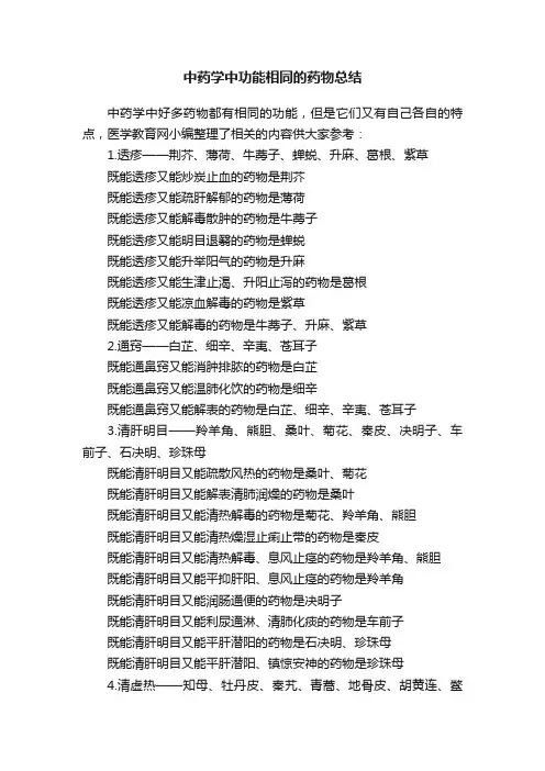 中药学中功能相同的药物总结