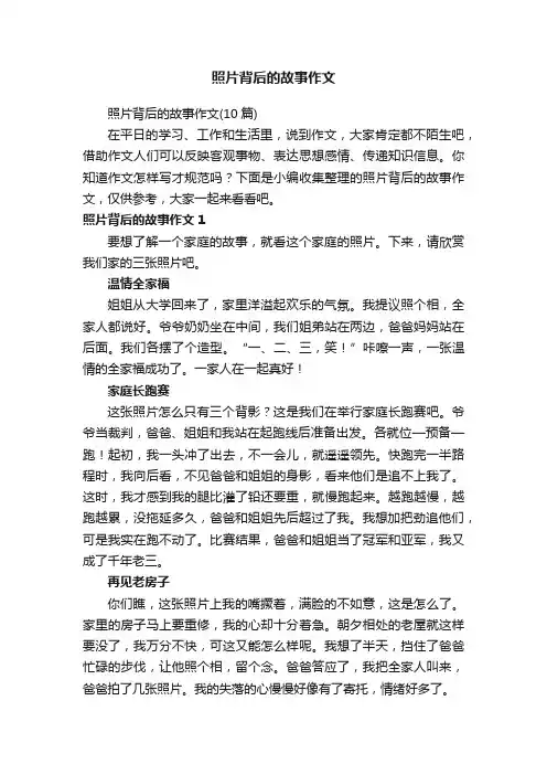 照片背后的故事作文