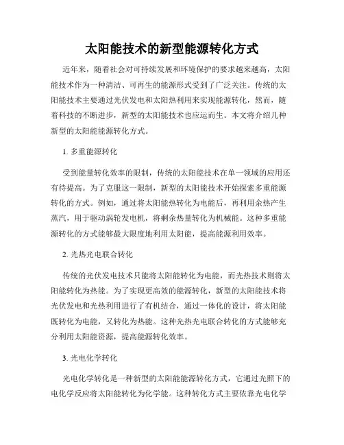 太阳能技术的新型能源转化方式
