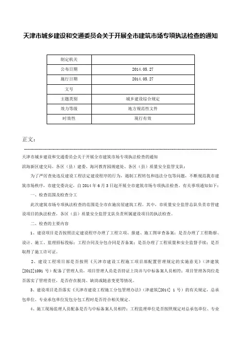 天津市城乡建设和交通委员会关于开展全市建筑市场专项执法检查的通知-