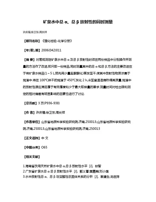 矿泉水中总α、总β放射性的同时测量