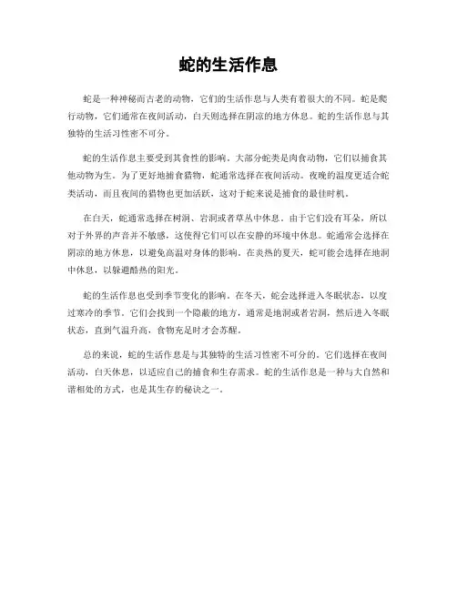 蛇的生活作息