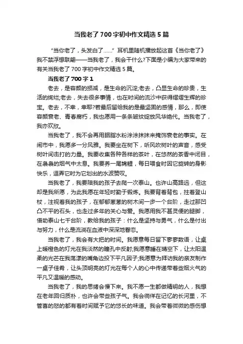 当我老了700字初中作文精选5篇