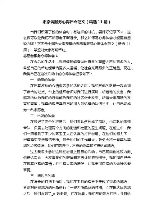 志愿者服务心得体会范文（精选11篇）