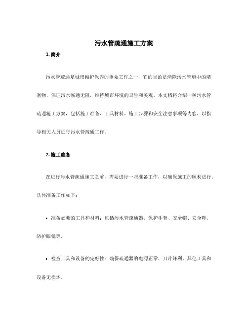 污水管疏通施工方案