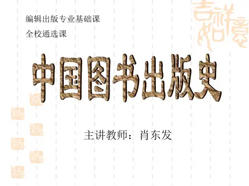 第六讲 图书编辑出版的发展时期(隋唐五代)