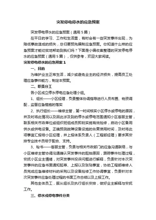 突发停电停水的应急预案（通用5篇）