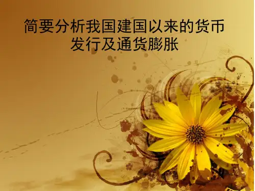 简要分析我国建国以来的货币发行及通货膨胀