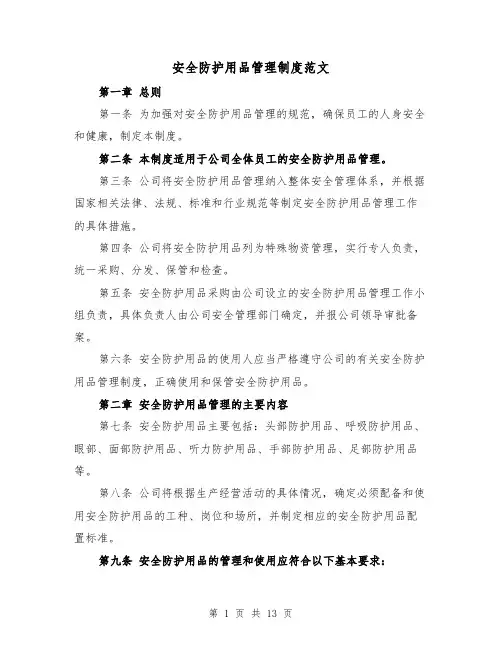 安全防护用品管理制度范文(4篇)