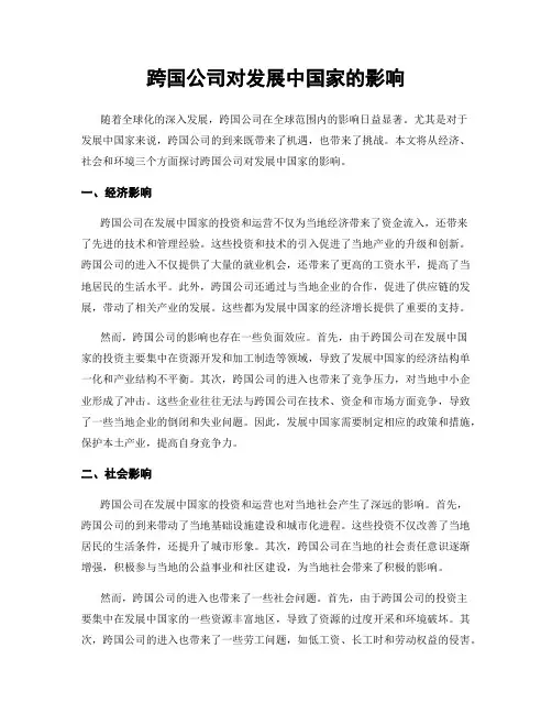 跨国公司对发展中国家的影响