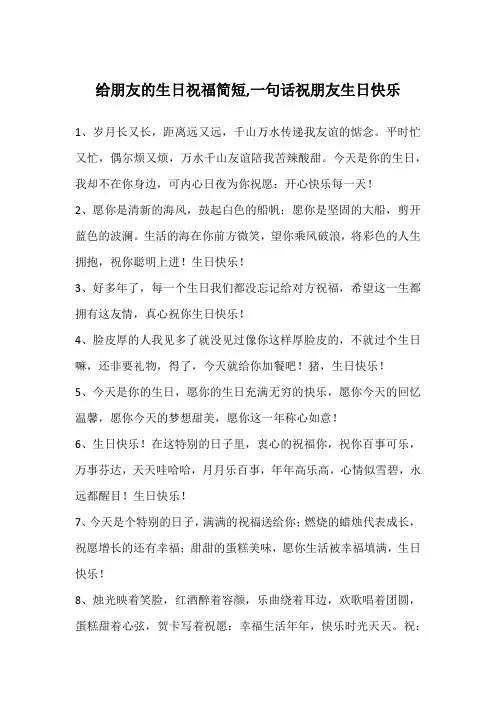 给朋友的生日祝福简短,一句话祝朋友生日快乐
