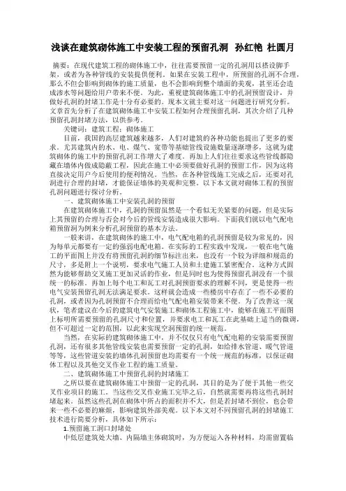 浅谈在建筑砌体施工中安装工程的预留孔洞   孙红艳  杜圆月