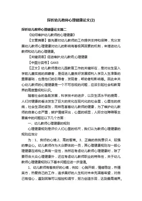探析幼儿教师心理健康论文（2）