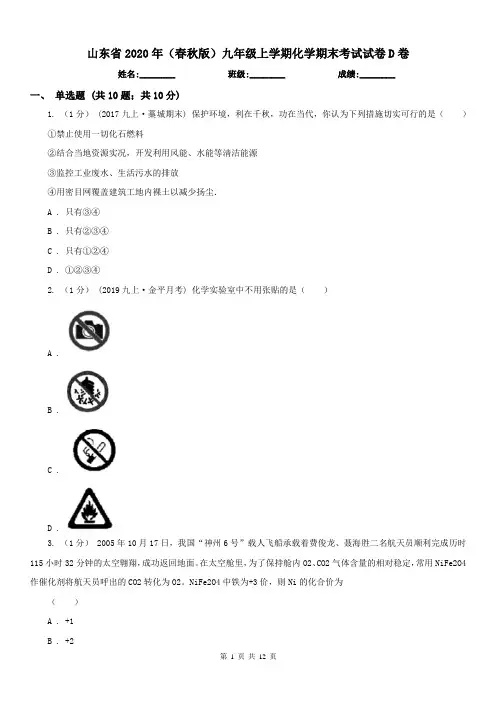 山东省2020年(春秋版)九年级上学期化学期末考试试卷D卷
