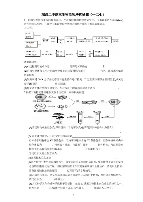 瑞昌二中高三生物单独培优试题(一二七)