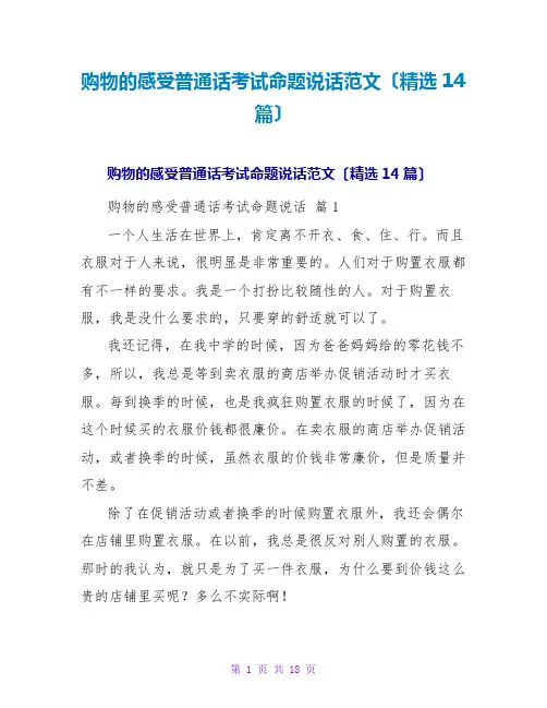 购物的感受普通话考试命题说话范文(精选14篇)