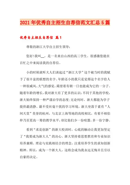 2021年优秀自主招生自荐信范文汇总5篇