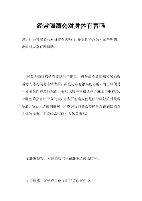 经常喝酒会对身体有害吗