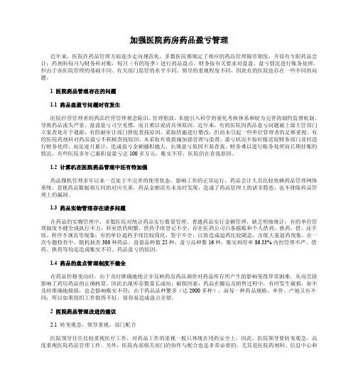 加强医院药房药品盈亏管理