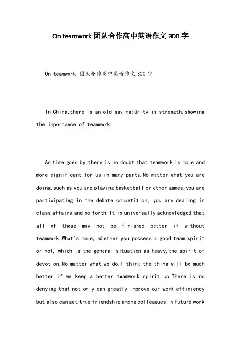 On teamwork团队合作高中英语作文300字