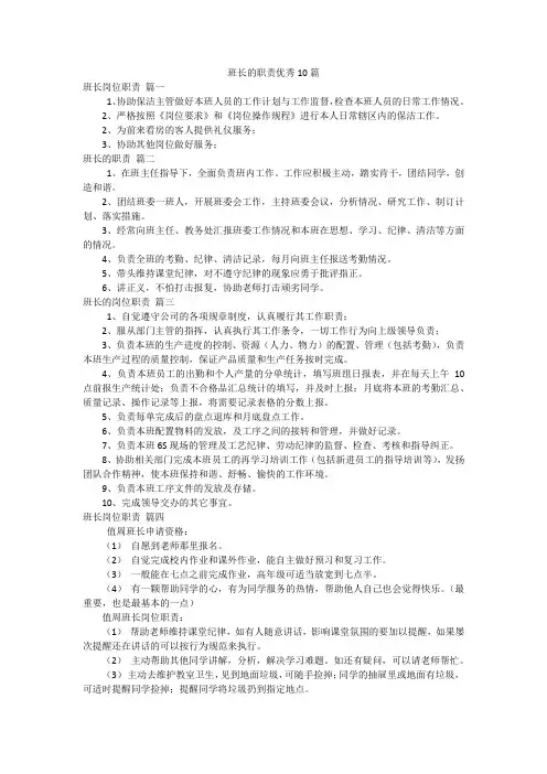 班长的职责优秀10篇
