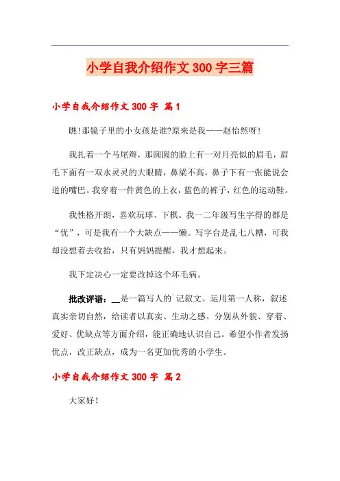 小学自我介绍作文300字三篇(模板)